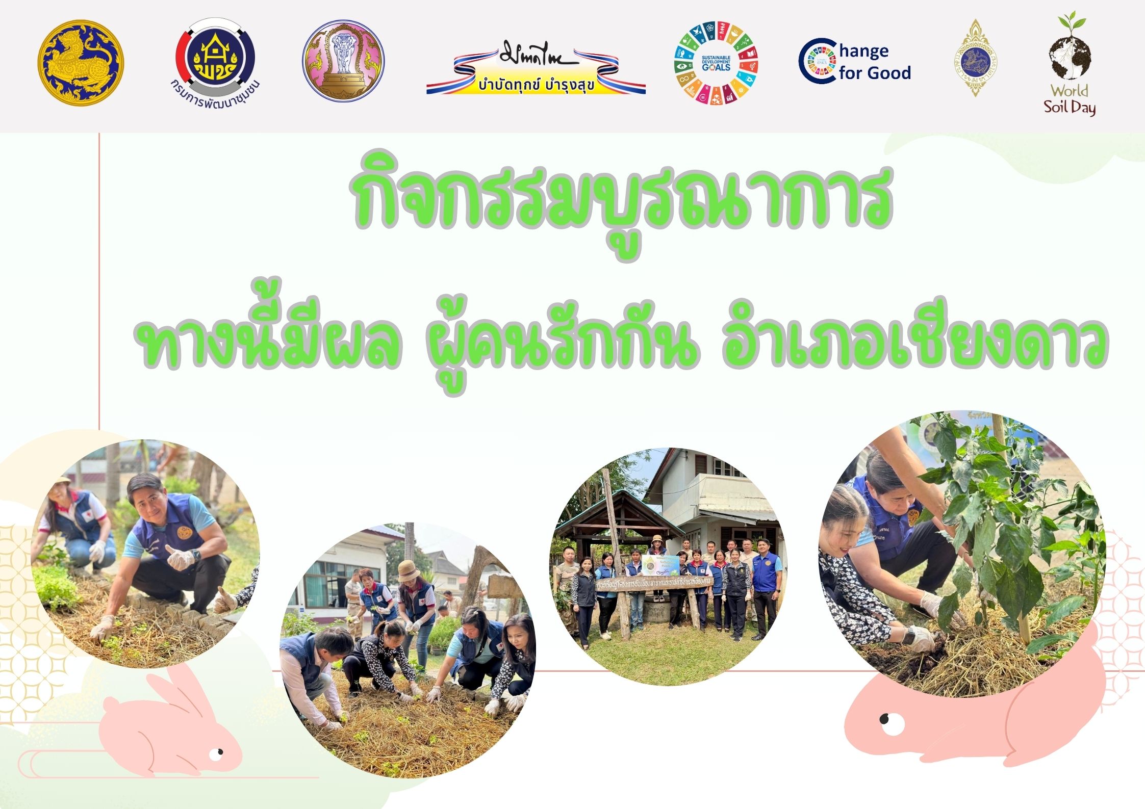 กิจกรรมบูรณาการ ทางนี้มีผล ผู้คนรักกัน