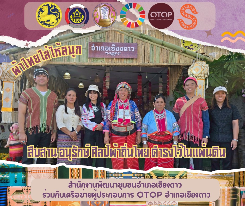 พช.เชียงดาว : สืบสาน อนุรักษ์ ศิลป์ผ้าถิ่นไทย ดำรงไว้ในแผ่นดิน