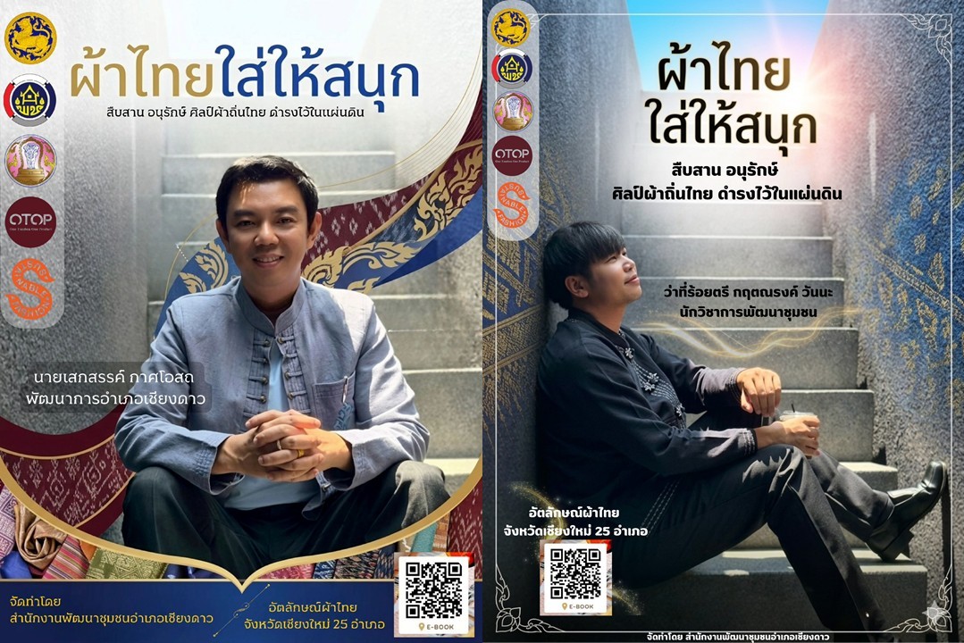 สพอ.เชียงดาว : ประชาสัมพันธ์การส่วมใส่ผ้าไทย
