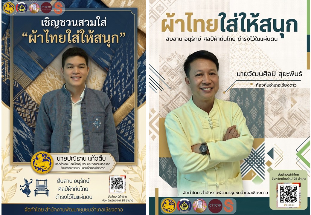 พช.เชียงดาว : ประสาสัมพันธ์การสวมใส่ผ้าไทย
