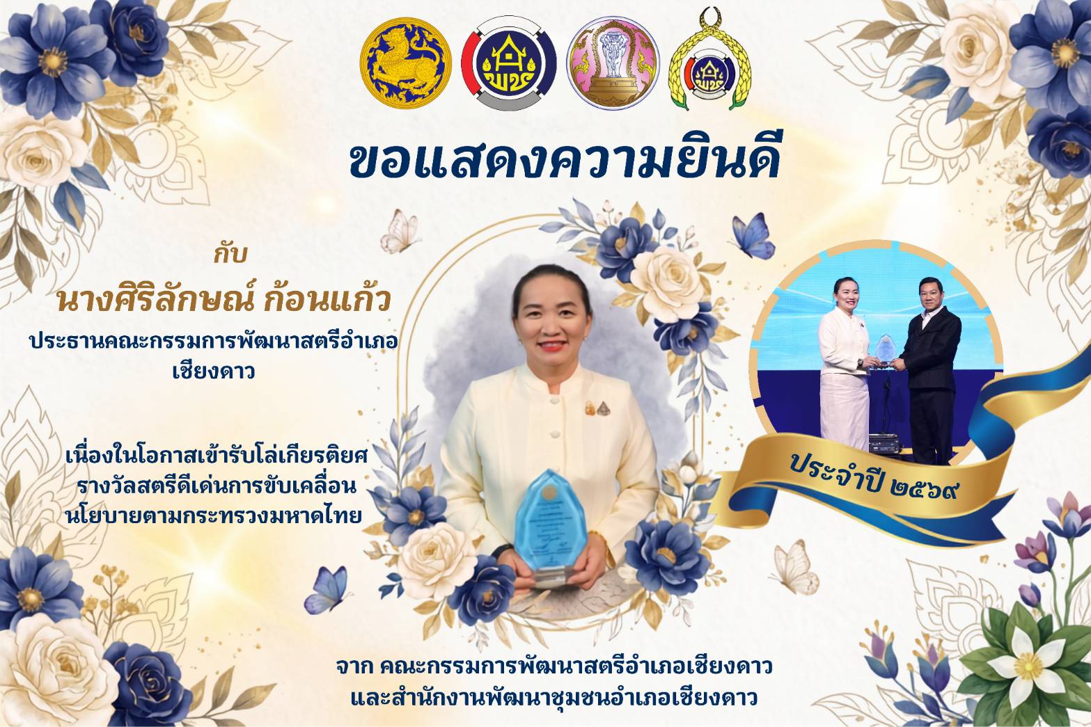 พช.เชียงดาว : ขอแสดงความยินดีกับ “รางวัล สตรีดีเด่นการขับเคลื่อนนโยบายกระทรวงมหาดไทย“ ประจำปี 2569 