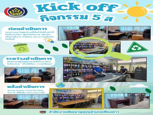 พช.เชียงดาว : Kick Off กิจกรรม 5ส สร้างสภาพแวดล้อมที่ดีในสถานที่ทำงาน สะอาด เป็นระเบียบ เสริมสร้างวินัยและความรับผิดชอบ